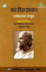 জাতীয়তাবাদ: Jatiyatabad: Nationalism (Rabindranath Tagore)
