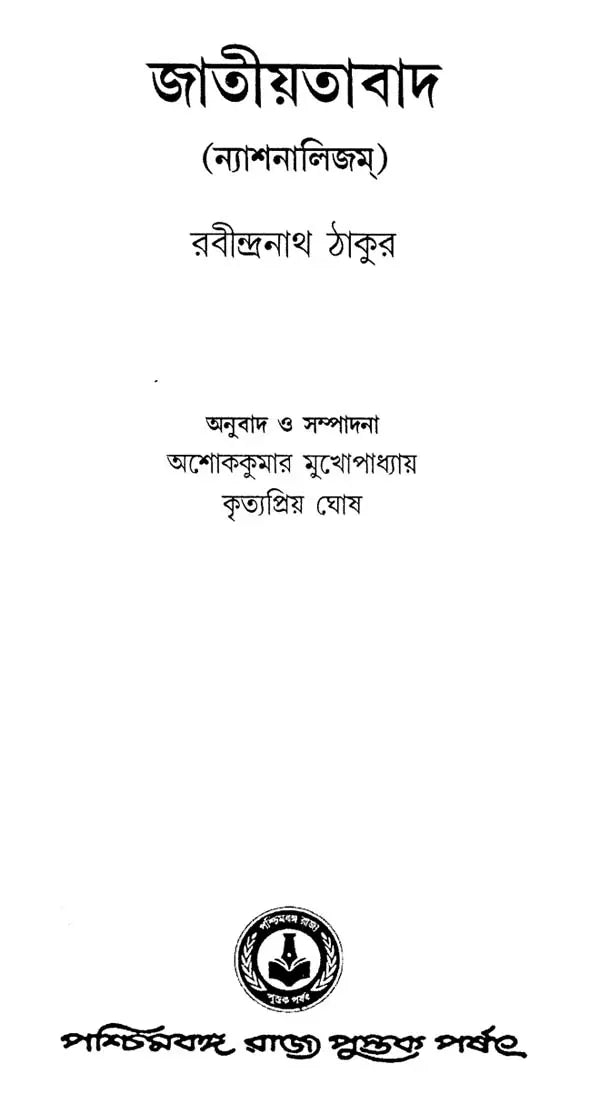 জাতীয়তাবাদ: Jatiyatabad: Nationalism (Rabindranath Tagore)