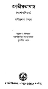 জাতীয়তাবাদ: Jatiyatabad: Nationalism (Rabindranath Tagore)