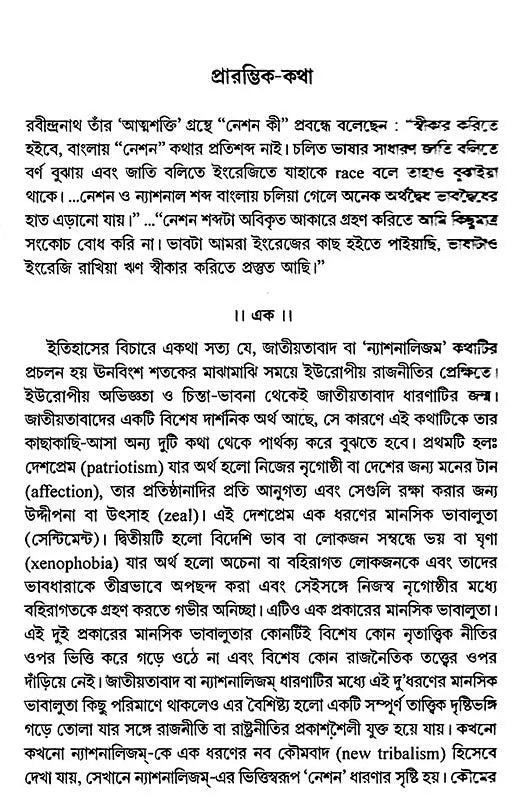 জাতীয়তাবাদ: Jatiyatabad: Nationalism (Rabindranath Tagore)