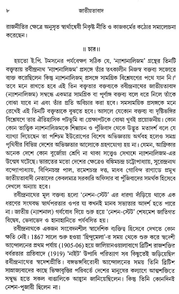 জাতীয়তাবাদ: Jatiyatabad: Nationalism (Rabindranath Tagore)