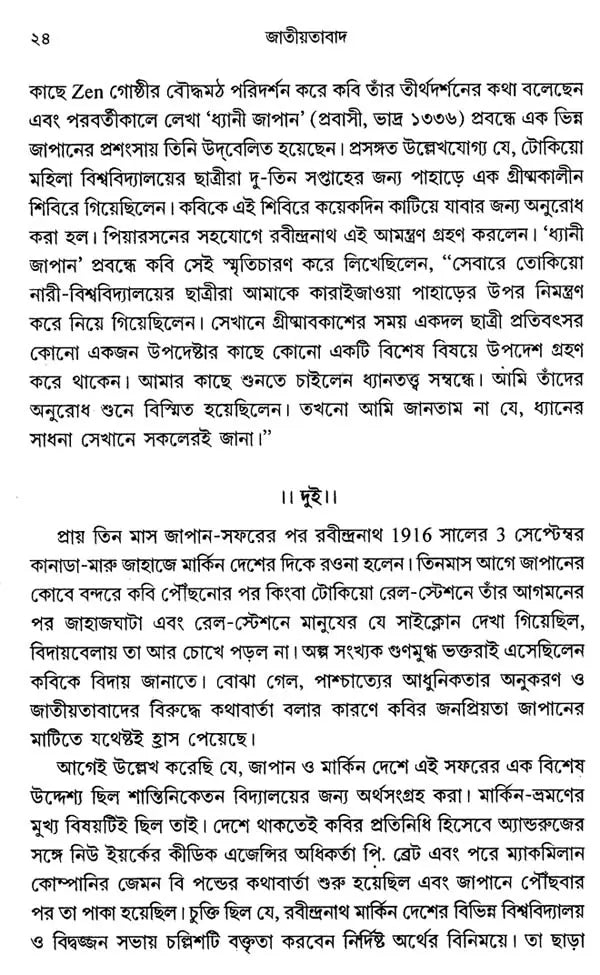 জাতীয়তাবাদ: Jatiyatabad: Nationalism (Rabindranath Tagore)