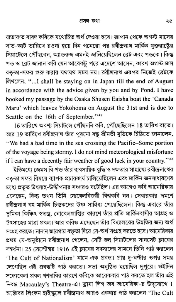 জাতীয়তাবাদ: Jatiyatabad: Nationalism (Rabindranath Tagore)