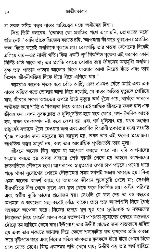 জাতীয়তাবাদ: Jatiyatabad: Nationalism (Rabindranath Tagore)
