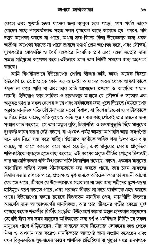 জাতীয়তাবাদ: Jatiyatabad: Nationalism (Rabindranath Tagore)