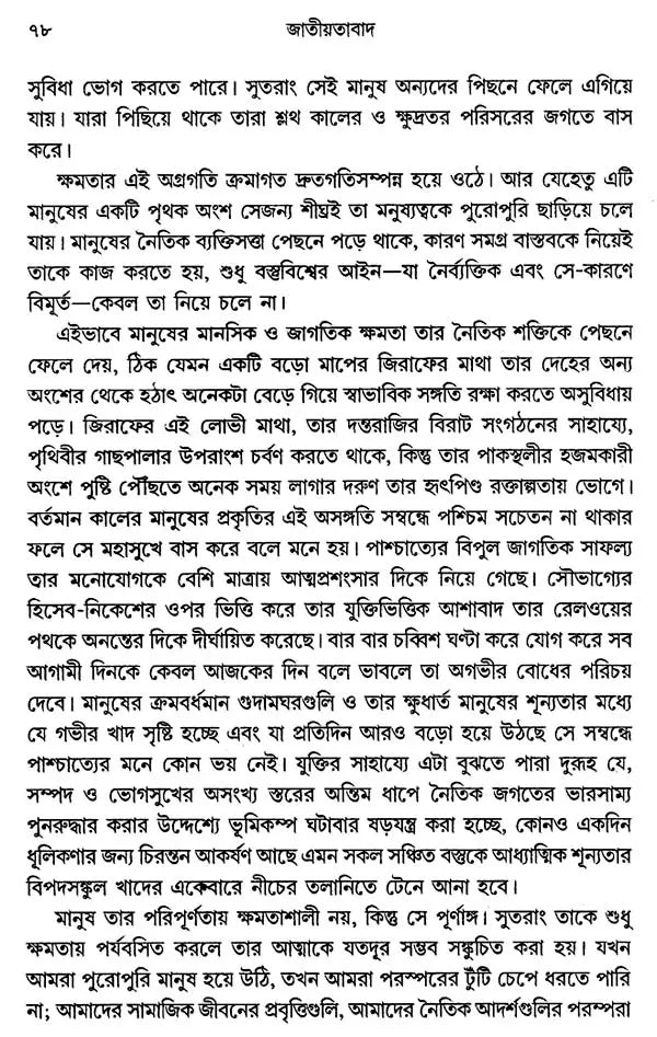 জাতীয়তাবাদ: Jatiyatabad: Nationalism (Rabindranath Tagore)