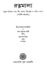 রত্নমালা (বুদ্ধের উপদেশ: দান, শীল, ভাবনা, নিত্যপূজা ও পরিত্রাণ বন্দনা) (পালি-বাংলা)- Ratnamala (Buddha's Precepts: Donation, Sheela, Meditation, Daily Worship and Salvation Bandana) (Bengali)