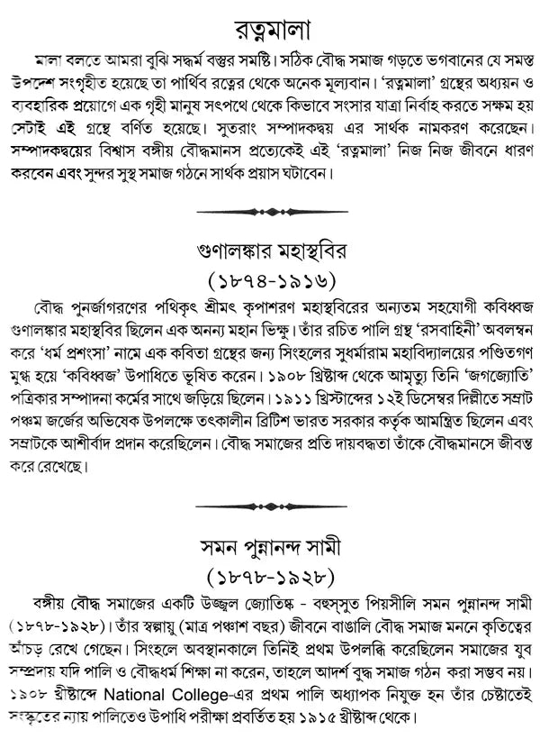 রত্নমালা (বুদ্ধের উপদেশ: দান, শীল, ভাবনা, নিত্যপূজা ও পরিত্রাণ বন্দনা) (পালি-বাংলা)- Ratnamala (Buddha's Precepts: Donation, Sheela, Meditation, Daily Worship and Salvation Bandana) (Bengali)