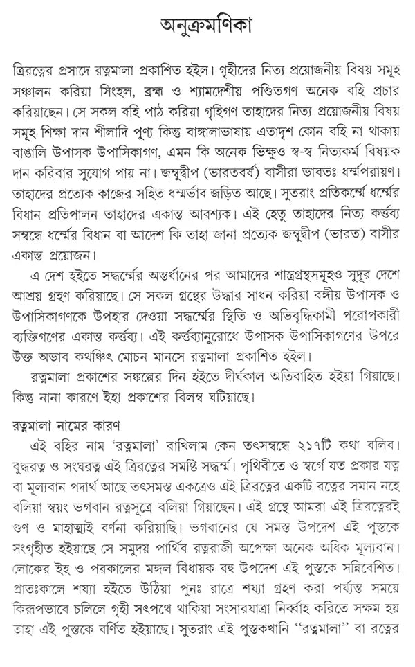রত্নমালা (বুদ্ধের উপদেশ: দান, শীল, ভাবনা, নিত্যপূজা ও পরিত্রাণ বন্দনা) (পালি-বাংলা)- Ratnamala (Buddha's Precepts: Donation, Sheela, Meditation, Daily Worship and Salvation Bandana) (Bengali)