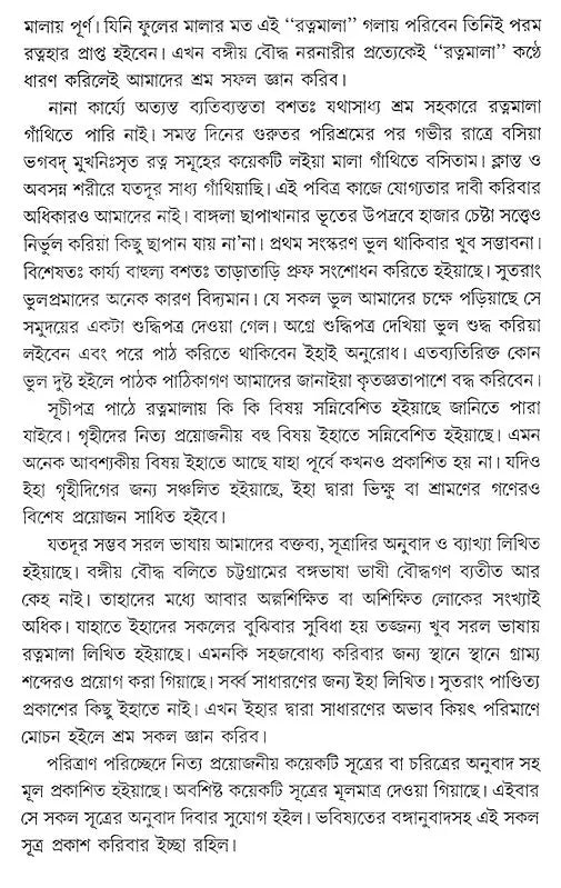 রত্নমালা (বুদ্ধের উপদেশ: দান, শীল, ভাবনা, নিত্যপূজা ও পরিত্রাণ বন্দনা) (পালি-বাংলা)- Ratnamala (Buddha's Precepts: Donation, Sheela, Meditation, Daily Worship and Salvation Bandana) (Bengali)