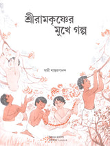 শ্রীরামকৃষ্ণের মুখে গল্প- Sri Ramakrishner Muker Galpa (Bengali)