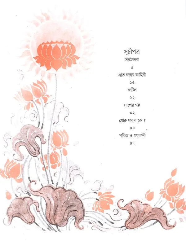 শ্রীরামকৃষ্ণের মুখে গল্প- Sri Ramakrishner Muker Galpa (Bengali)