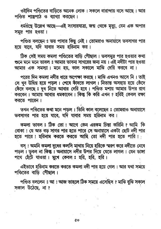শ্রীরামকৃষ্ণের মুখে গল্প- Sri Ramakrishner Muker Galpa (Bengali)