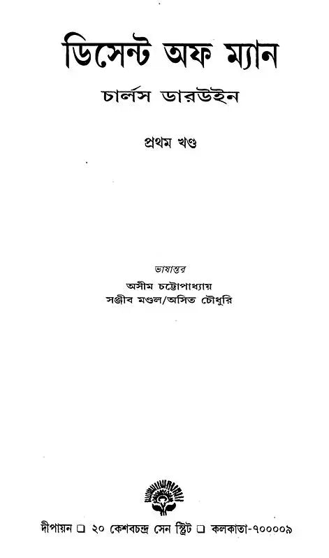 ডিসেন্ট অফ ম্যান: The Descent of Man And Selection In Relation To Sex (Set of 2 Volumes) (Bengali)