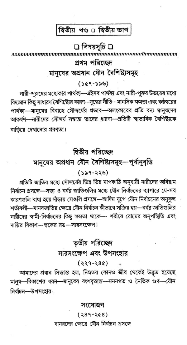 ডিসেন্ট অফ ম্যান: The Descent of Man And Selection In Relation To Sex (Set of 2 Volumes) (Bengali)