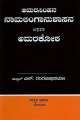 ಅಮರಸಿಂಹನ ನಾಮಲಿಂಗಾನುಶಾಸನ ಅಥವಾ ಅಮರಕೋಶ- Naamalingaanushaasana or Amarakosha (Kannada) - Retail Maharaj