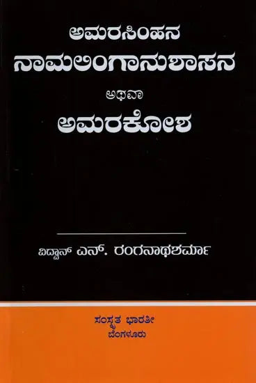 ಅಮರಸಿಂಹನ ನಾಮಲಿಂಗಾನುಶಾಸನ ಅಥವಾ ಅಮರಕೋಶ- Naamalingaanushaasana or Amarakosha (Kannada) - Retail Maharaj