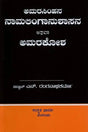 ಅಮರಸಿಂಹನ ನಾಮಲಿಂಗಾನುಶಾಸನ ಅಥವಾ ಅಮರಕೋಶ- Naamalingaanushaasana or Amarakosha (Kannada) - Retail Maharaj