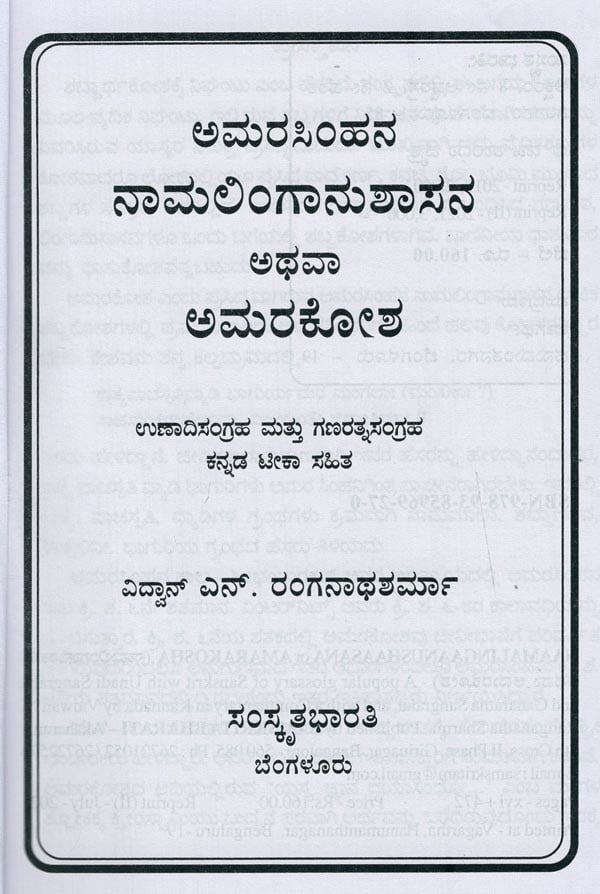 ಅಮರಸಿಂಹನ ನಾಮಲಿಂಗಾನುಶಾಸನ ಅಥವಾ ಅಮರಕೋಶ- Naamalingaanushaasana or Amarakosha (Kannada) - Retail Maharaj