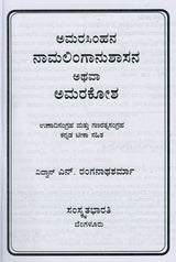 ಅಮರಸಿಂಹನ ನಾಮಲಿಂಗಾನುಶಾಸನ ಅಥವಾ ಅಮರಕೋಶ- Naamalingaanushaasana or Amarakosha (Kannada) - Retail Maharaj
