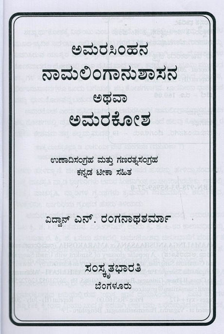 ಅಮರಸಿಂಹನ ನಾಮಲಿಂಗಾನುಶಾಸನ ಅಥವಾ ಅಮರಕೋಶ- Naamalingaanushaasana or Amarakosha (Kannada) - Retail Maharaj