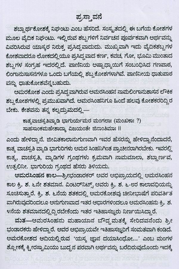 ಅಮರಸಿಂಹನ ನಾಮಲಿಂಗಾನುಶಾಸನ ಅಥವಾ ಅಮರಕೋಶ- Naamalingaanushaasana or Amarakosha (Kannada) - Retail Maharaj