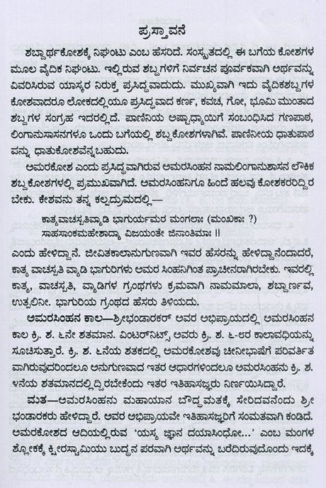 ಅಮರಸಿಂಹನ ನಾಮಲಿಂಗಾನುಶಾಸನ ಅಥವಾ ಅಮರಕೋಶ- Naamalingaanushaasana or Amarakosha (Kannada) - Retail Maharaj