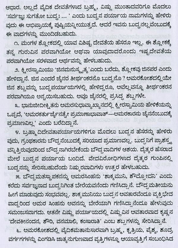 ಅಮರಸಿಂಹನ ನಾಮಲಿಂಗಾನುಶಾಸನ ಅಥವಾ ಅಮರಕೋಶ- Naamalingaanushaasana or Amarakosha (Kannada) - Retail Maharaj