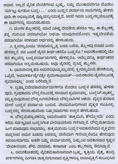 ಅಮರಸಿಂಹನ ನಾಮಲಿಂಗಾನುಶಾಸನ ಅಥವಾ ಅಮರಕೋಶ- Naamalingaanushaasana or Amarakosha (Kannada) - Retail Maharaj