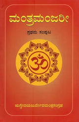 ಮಂತ್ರಮಂಜರೀ- Mantra Manjari: Selected Mantras from Rgveda & Yajurveda (Kannada) - Retail Maharaj