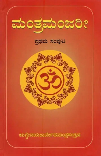 ಮಂತ್ರಮಂಜರೀ- Mantra Manjari: Selected Mantras from Rgveda & Yajurveda (Kannada) - Retail Maharaj