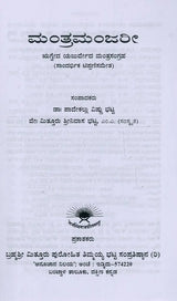 ಮಂತ್ರಮಂಜರೀ- Mantra Manjari: Selected Mantras from Rgveda & Yajurveda (Kannada) - Retail Maharaj
