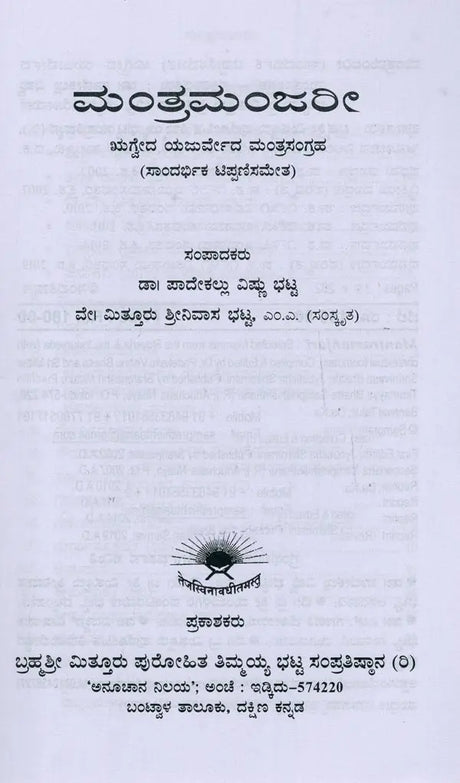 ಮಂತ್ರಮಂಜರೀ- Mantra Manjari: Selected Mantras from Rgveda & Yajurveda (Kannada) - Retail Maharaj