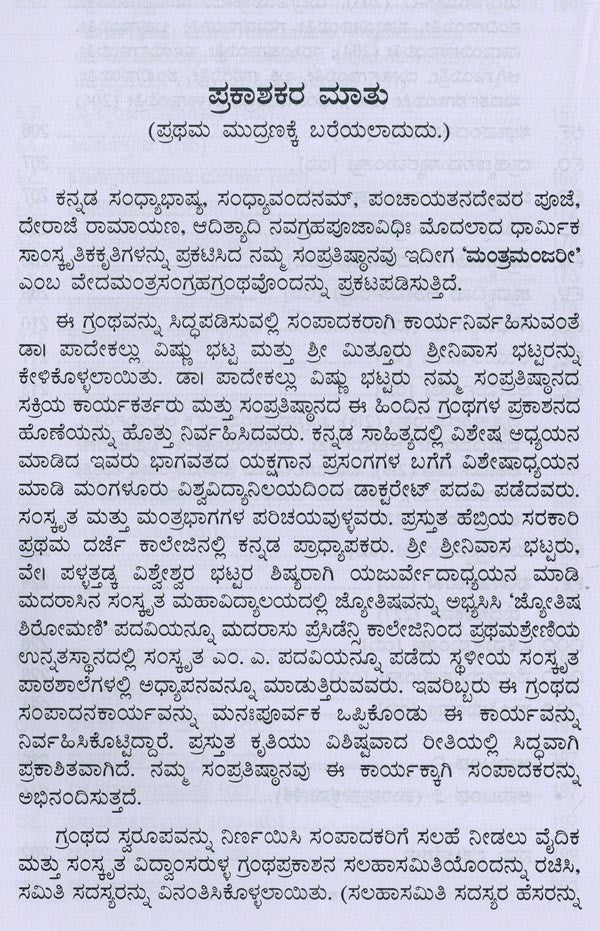 ಮಂತ್ರಮಂಜರೀ- Mantra Manjari: Selected Mantras from Rgveda & Yajurveda (Kannada) - Retail Maharaj