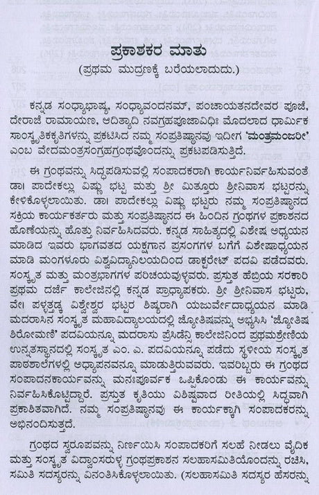 ಮಂತ್ರಮಂಜರೀ- Mantra Manjari: Selected Mantras from Rgveda & Yajurveda (Kannada) - Retail Maharaj