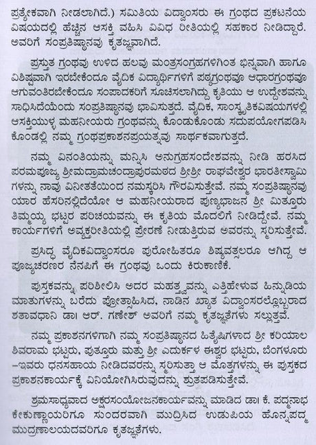 ಮಂತ್ರಮಂಜರೀ- Mantra Manjari: Selected Mantras from Rgveda & Yajurveda (Kannada) - Retail Maharaj