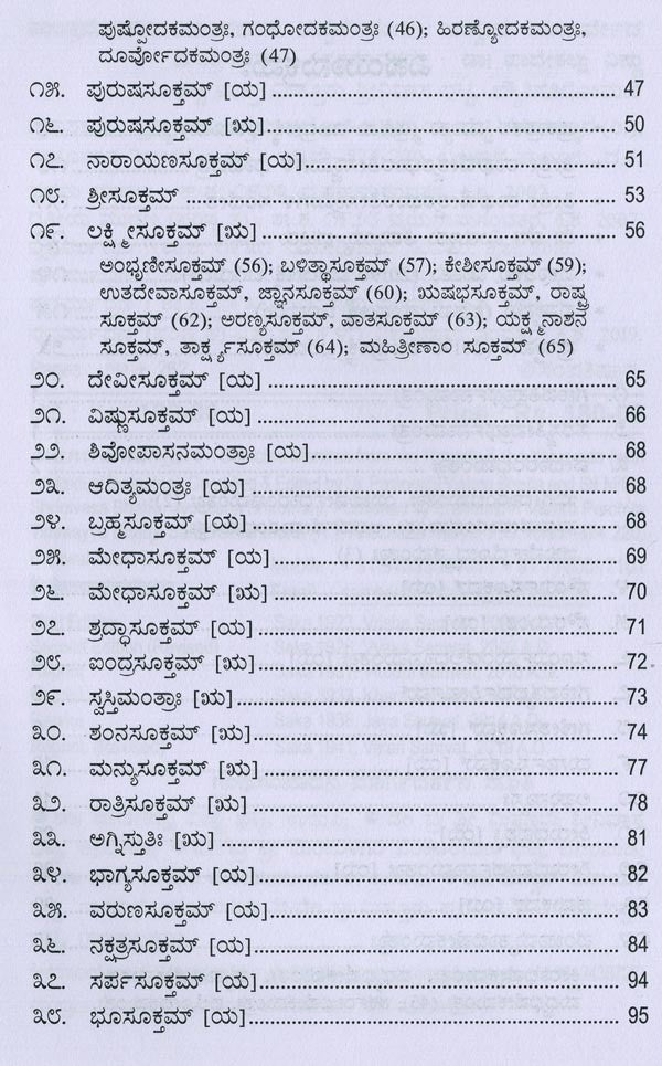 ಮಂತ್ರಮಂಜರೀ- Mantra Manjari: Selected Mantras from Rgveda & Yajurveda (Kannada) - Retail Maharaj