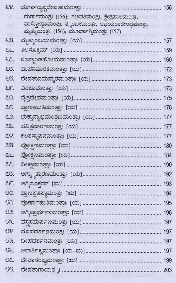 ಮಂತ್ರಮಂಜರೀ- Mantra Manjari: Selected Mantras from Rgveda & Yajurveda (Kannada) - Retail Maharaj