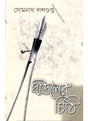 Bauler Chithi - Retail Maharaj