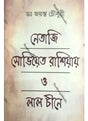 Netaji : Soviet O Laalchine Notun Tothyer Aaloy - Retail Maharaj