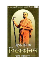 Yuganayak Vivekananda - 1 - Retail Maharaj