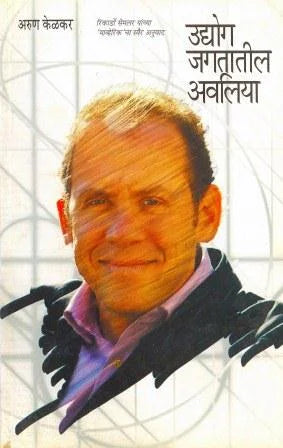 Udyog Jagatatil Avaliya (The Giants of the Business World) – Translated by Arun Kelkar - Retail Maharaj