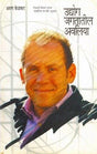 Udyog Jagatatil Avaliya (The Giants of the Business World) – Translated by Arun Kelkar - Retail Maharaj