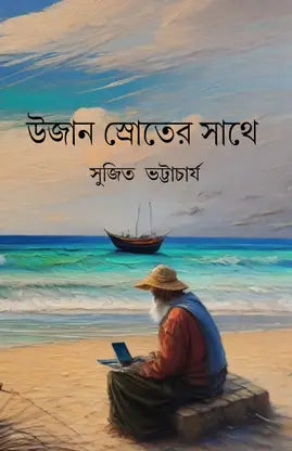 Ujan Sroter Sathe (Bengali Version) - Retail Maharaj