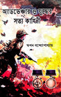 Adventure O Judher Satya Kahini (Bengali Version) - Retail Maharaj