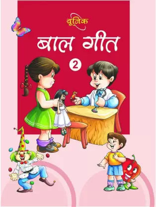 Baal Geet 2 - Retail Maharaj
