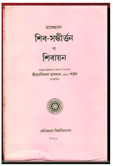 শিব-সঙ্কীর্ত্তন বা শিবায়ন - Retail Maharaj