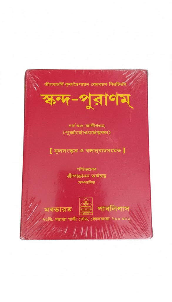 Skanda Purana Part-IV  (Bengali) - Retail Maharaj