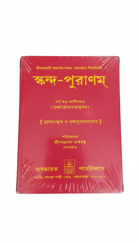 Skanda Purana Part-IV  (Bengali) - Retail Maharaj