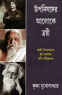 Uponishader Aloke Trayee (Bengali Version) - Retail Maharaj